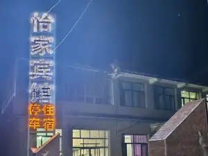 怡家賓館