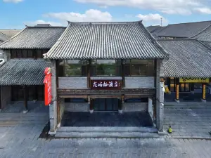 花嶼棲飯店（青州古城景區店）