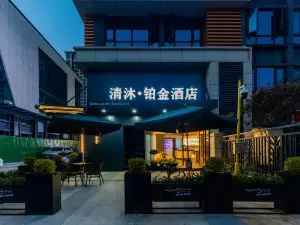 清沐鉑金飯店（蚌埠萬達銀泰城店）