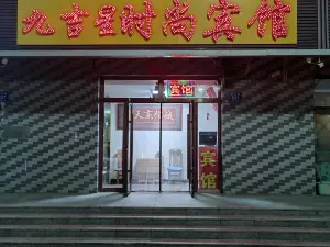 九吉星時尚賓館