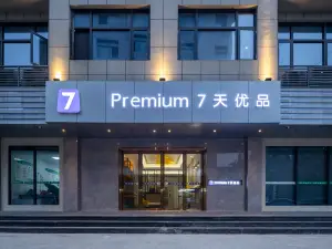 7天優品Premium飯店（黔江中心醫院店）