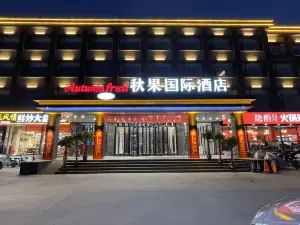 黃驊秋果國際飯店