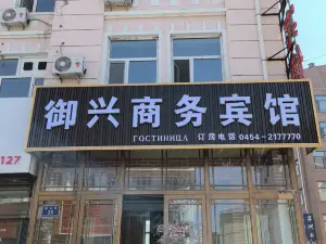 Fuyuan Yuxing Business Hotel (Fuyuan Port)