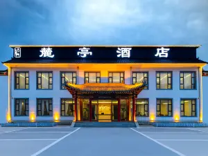 麓亭酒店