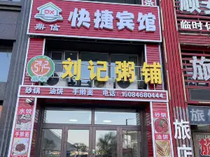 鼎信エコノミーホテル