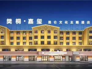 ゴルムド樊桐嘉璽ホテル（崑崙公園世邦広場）