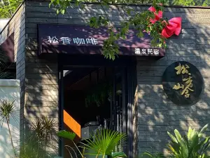 英德·松香山舍The Rosin Valley Villa & SPA（積慶裡仙湖店）