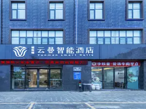 云曼智能酒店(祥云高铁站玉波湿地公园店)