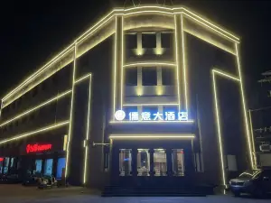 临朐儒意大酒店