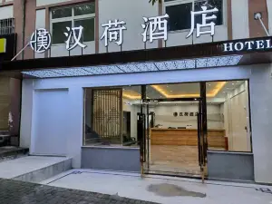 重慶漢荷飯店