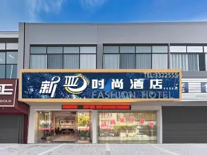 南豐新亞時尚飯店