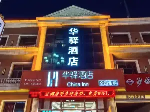 如家·華驛酒店（張北汽車總站店）