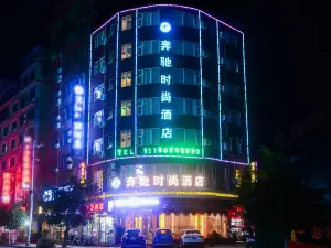 榕江賓士時尚飯店