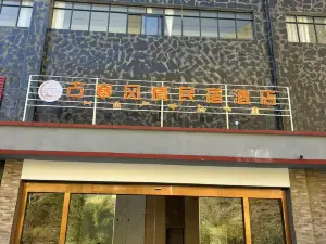 古寨风情民宿酒店