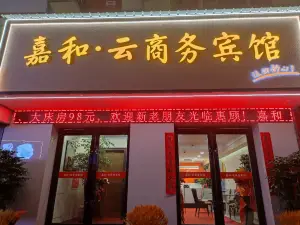 嘉和雲商務賓館