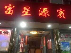 Fu'an Fuxingyuan Hotel