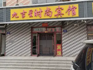 九吉星時尚賓館