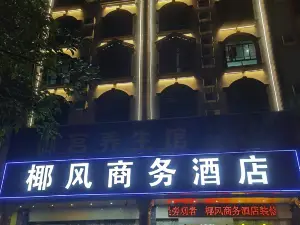 瓊中椰風商務飯店