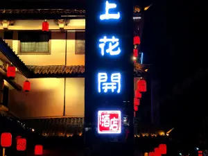 Moshang Huakai Hotel (Zhushan Taohuayuan Block Branch)
