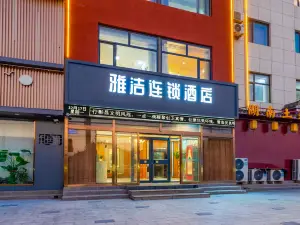 雅潔連鎖飯店 （定興三中店）