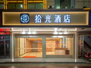 拾光飯店