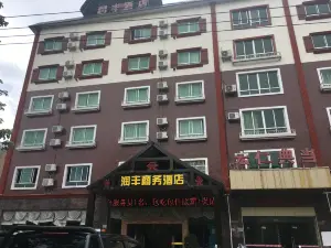 瓊中潤豐商務飯店