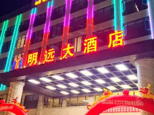 臨澧明遠大飯店