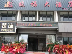 宁洱晓福大酒店