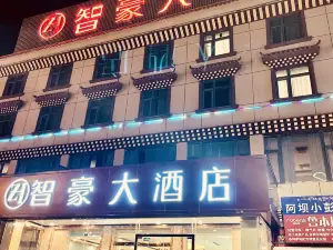 阿坝智豪大酒店