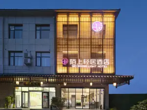 陌上輕居飯店（登封嵩山少林寺景區店）