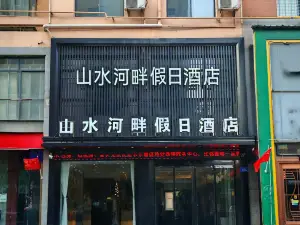 山水河畔假日酒店  （西峽一高店）