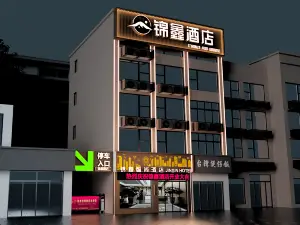 錦鑫智尚飯店（枝江博物館店）
