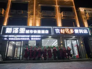 新澤亞城市快捷飯店（枝江奧美時代廣場店）