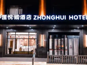 繁峙中滙悅城飯店