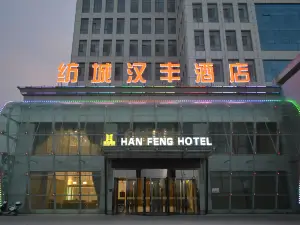 紡城漢豐酒店