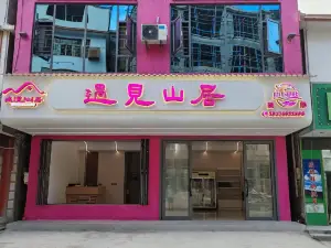 Yujian Mountain Residence Homestay (Nanshan Pasture)
