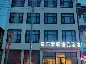 定结渝东富氧精品酒店