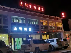 太河洗浴酒店