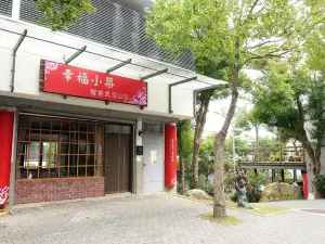 苗栗幸福小築館前民宿