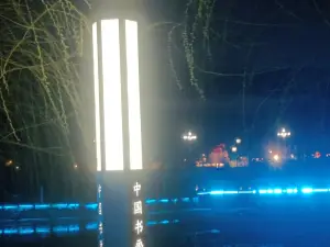 通渭墅语民宿(襄南路分店)
