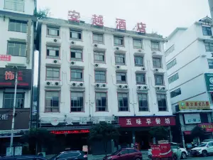 桑植安越飯店