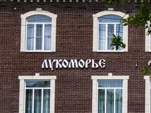 Лукоморье