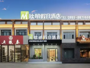 鄯善欣明假日酒店（吐魯番鄯善縣新城西路店）