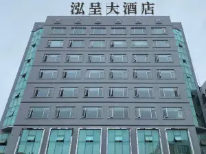 泓呈大飯店