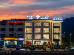 花築·夢三清意境民宿（三清山風景區店）