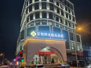 亿恒阳光精品酒店(庄河黄海大街店)
