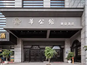 华公馆酒店(息烽高铁站店)