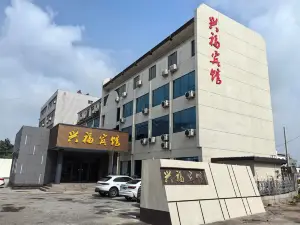 博興興福賓館