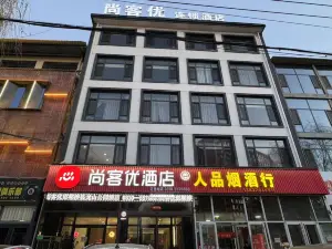 尚客優飯店（涉縣龍山公園店）