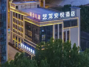 藝龍安悅飯店（晉城市陽城縣政務中心店）